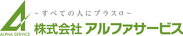 株式会社アルファサービス