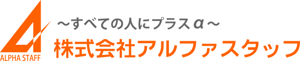 株式会社アルファスタッフ