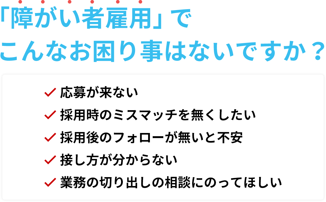 「障がい者雇用」でお困り事はないですか?